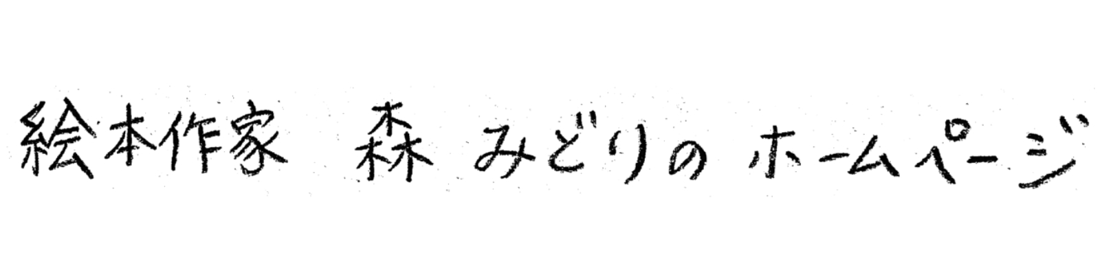 絵本作家・森みどりのホームページ