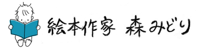 絵本作家・森みどりのホームページ
